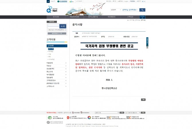 한국산업인력공단이 최근 큐넷에 국가자격 검정 부정행위 관련 공고를 내 눈길을 끌고 있다.//큐넷 홈페이지 캡쳐