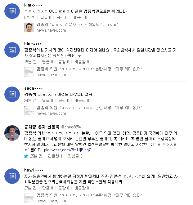 김종석 자유한국당 의원이 욕설 논란에 대한 SNS 반응 일부다.