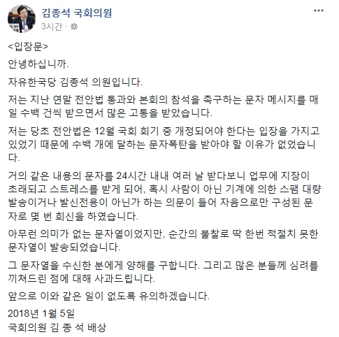 'ㅁㅊㅅㄲ' 초성문자 논란에 대한 김종석 의원이 사과문을 올렸다. / 사진 = 페이스북