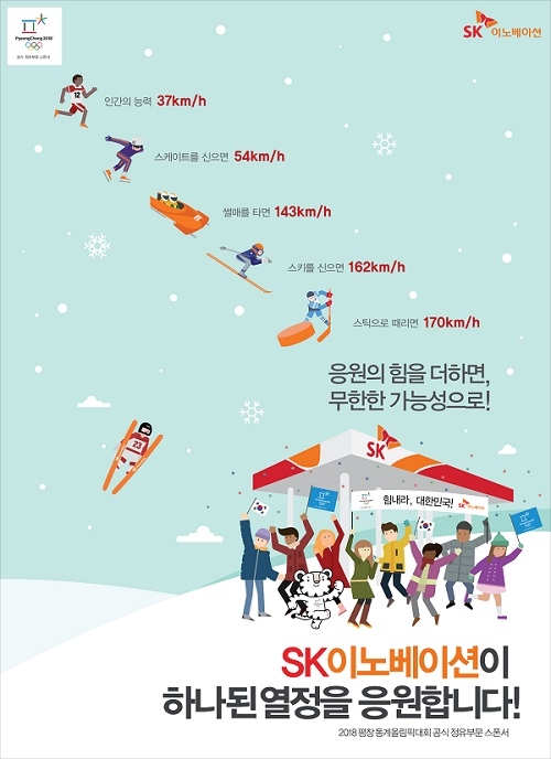 SK이노베이션이 선보인 평창 동계올림픽 응원 광고. 사진=SK이노베이션. 