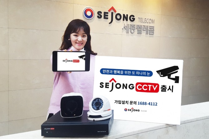 세종텔레콤이 ‘SEJONG CCTV’ 서비스를 출시하며 영상보안 사업에 진출한다. 