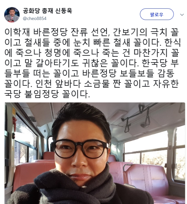 공화당 신동욱 총재가 이학재 바른정당 의원의 잔류 선언을 “간보기의 극치 꼴”이라고 비판했다. 사진=신동욱 공화당 총재 트위터