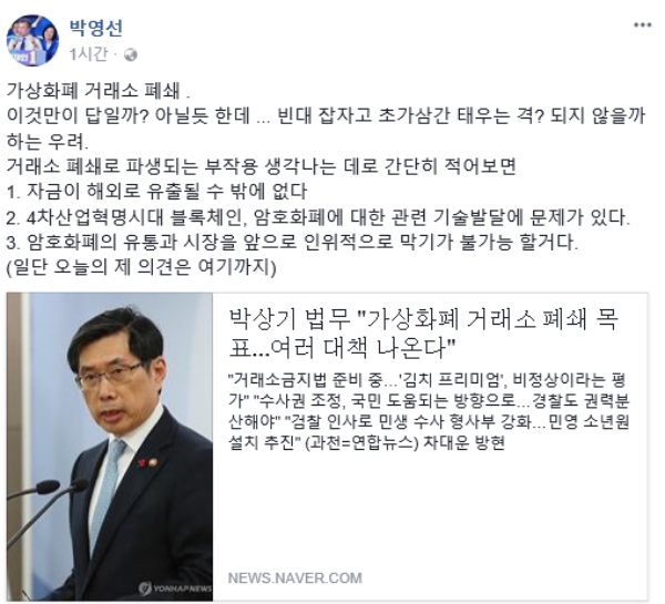 더불어민주당 박영선 의원이 가상화폐 거래소 폐쇄에 대한 생각을 밝혔다.  사진=박영선 의원 SNS 캡처
