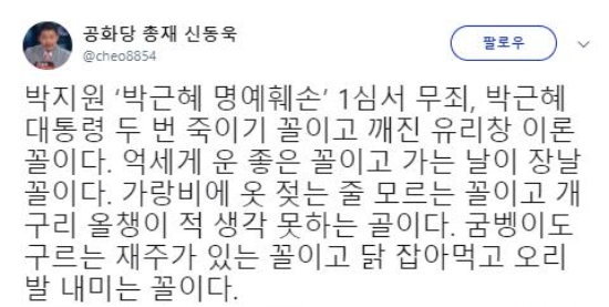 신동욱 공화당 총재는 박지원 국민의당 의원의 무죄 판결이 있던 12일 자신의 트위터에 글을 올렸다. 사진=신동욱 트위터 캡처