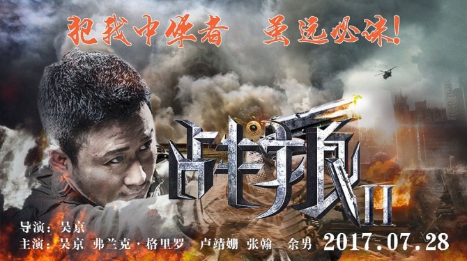 역대 최고 히트작 '전랑2(战狼Ⅱ)'가 흥행에 큰 성공을 이루며 중국 영화 시장의 목표치를 끌어 올리는 호재로 작용했다. 자료=우징필름