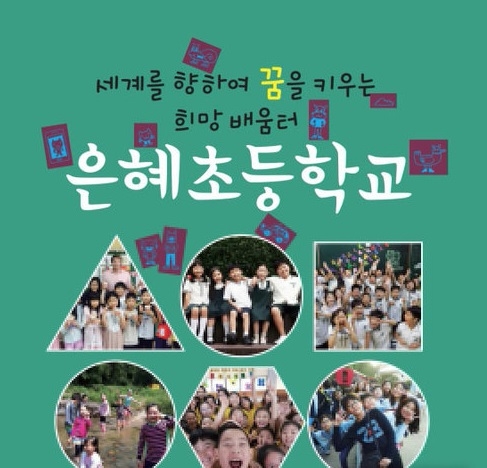 학생 수 감소에 따른 제정적자를 이유로 사상 첫 자진 폐교를 신청한 서울 은평구 은혜초등학교가 교사 전원을 해고 통보해 파문이 일파만파 확산되고 있다./사진=뉴시스