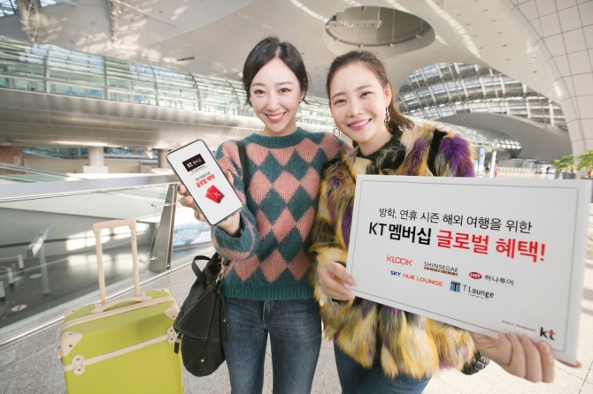 KT가 겨울방학 시즌을 맞아 해외 여행을 준비하는 고객을 위해 멤버십 혜택을 강화했다고 밝혔다. 