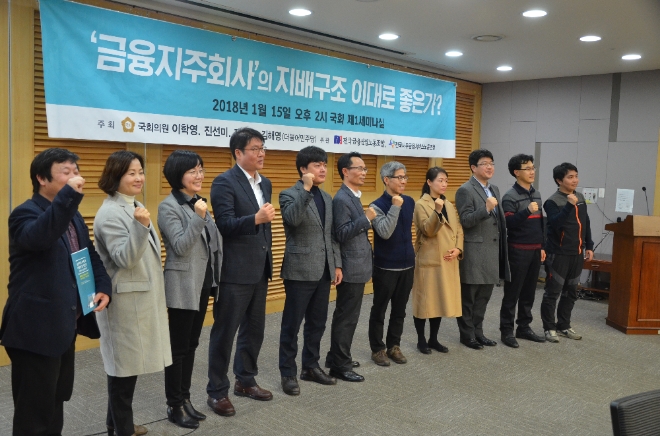 더불어민주당 이학영, 진선미, 제윤경, 김해영 의원은 15일 오후 서울 여의도 국회 의원회관에서 ‘금융지주회사의 지배구조 이대로 좋은가’라는 주제로 토론회를 주최했다. 