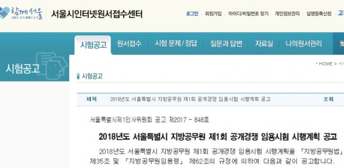 서울시는 서울시인터넷 원서접수센터를 통해 오는 3월24일 시행하는 2018년도 제1회 공개경쟁 임용시험 원서를 17일부터 접수한다.