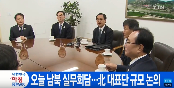 평창 겨울올림픽과 관련한 문제를 논의하기 위한 실무회담이 17일 오전 10시 판문점 남쪽 지역인 평화의 집에서 시작됐다. 사진=YTN 캡처
