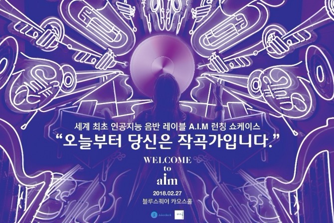 사람과 인공지능이 함께 만든 음반 'A.I.M' 런칭 쇼케이스가 오는 2월 27일 블루스퀘어 카오스홀에서 열린다.