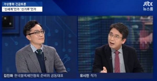 유시민 작가와 김진화 한국 블록체인협회 준비위 공동대표가 JTBC ‘뉴스룸’에 출연해 설전을 벌였다. 