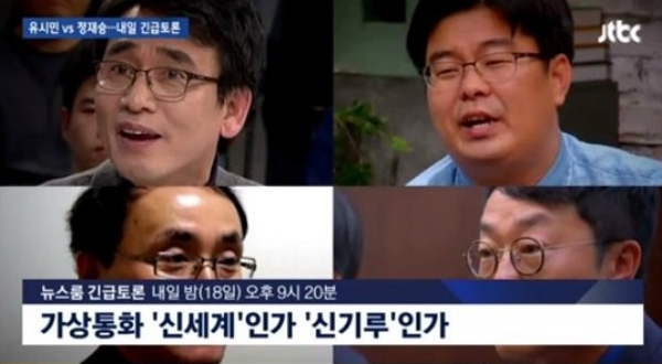 18일 JTBC 뉴스룸에서 ‘가상화폐, 신세계인가 신기루인가’란 주제로 유시민 작가와 정재승 카이스트 교수가 토론을 했다. 사진=JTBC 토론 캡처