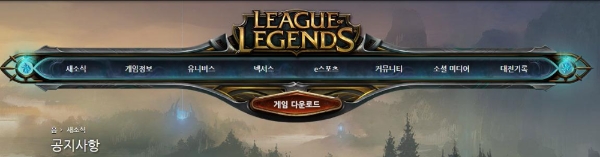 라이엇게임즈의 MOBA(적진점령게임) ‘리그오브레전드(롤)’이 19일 오전 게임 운영에 차질을 빚었다. 사진=리그오브레전드 홈페이지 캡처