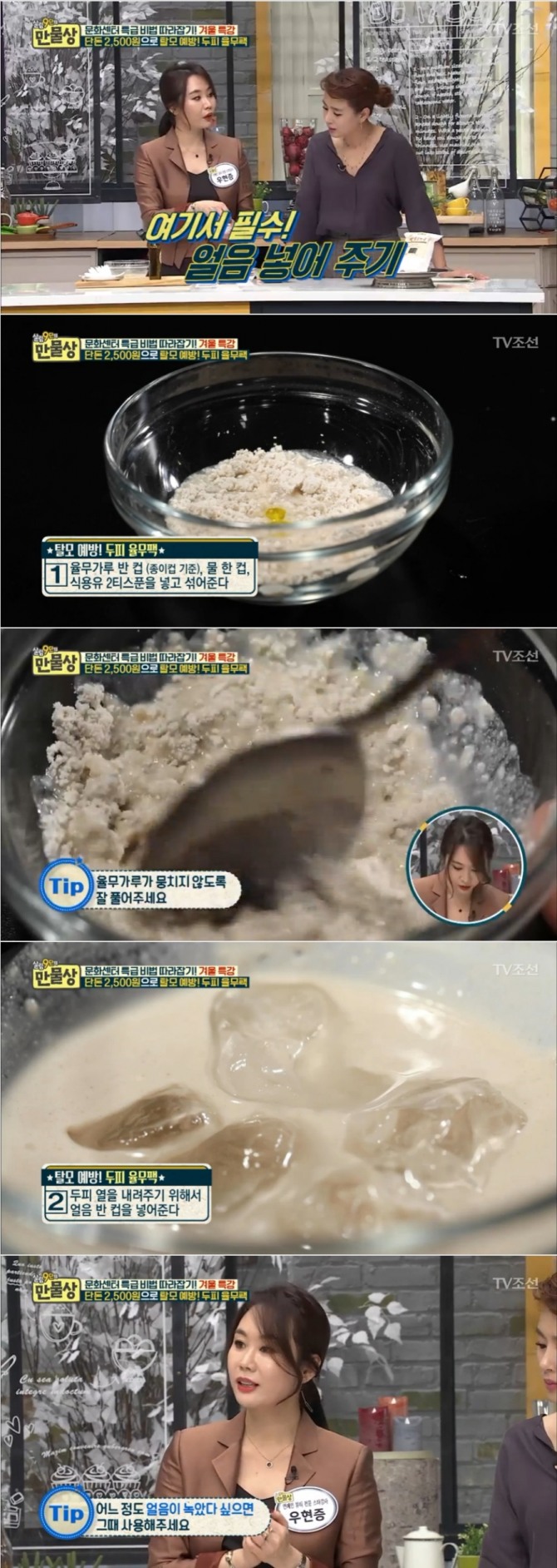 18일 밤 방송된 TV 조선 '살림9단의 만물상'에서는 우현증 뷰티 강사가 출연, 율무를 이용해 탈모 예방에 효과적인 '두피 헤어팩' 만드는 방법을 소개했다. 사진=TV조선 방송 캡처