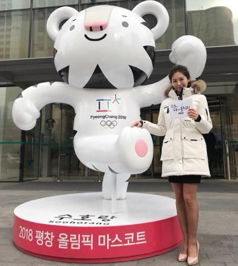 박연경 아나운서가 평창 올림픽 마스코트 '수호랑' 앞에서 사진을 찍었다. 사진=박연경 인스타그램 캡처