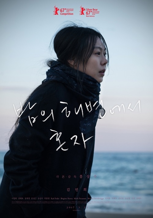 배우 김민희가 출연한 홍상수 감독의 영화 '밤의 해변에서 혼자' 포스터. 사진=네이버.