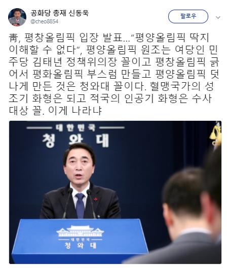 신동욱 공화당 총재가 청와대의 평창동계올림픽을 평양 올림픽이라고 부르는 것에 대한 입장 발표를 비판했다. 사진=신동욱 트위터 캡처