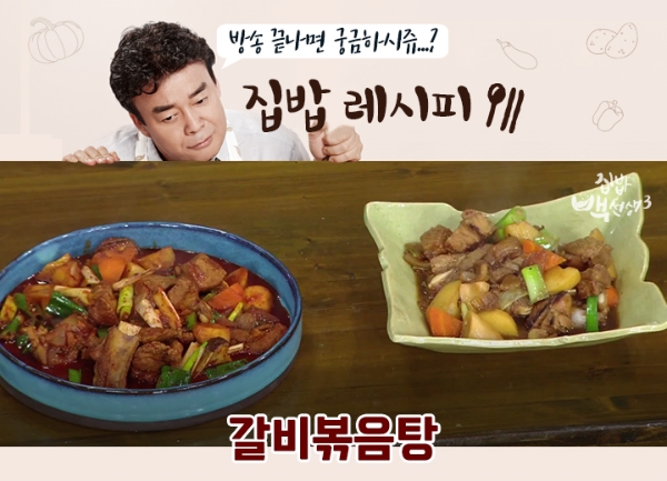 백종원이 진행하는 tvN 방송 ‘집밥 백선생’에 나온 돼지갈비ㆍ갈비볶음탕 레시피에 대한 사람들의 궁금증이 더해지고 있다. 거센 한파가 몰아치면서 따뜻하면서도 맛 좋은 음식을 만들려는 이들이 해당 메뉴의 조리법을 알아보려는 것이다. 사진=tvN 집밥백선생3 홈페이지 