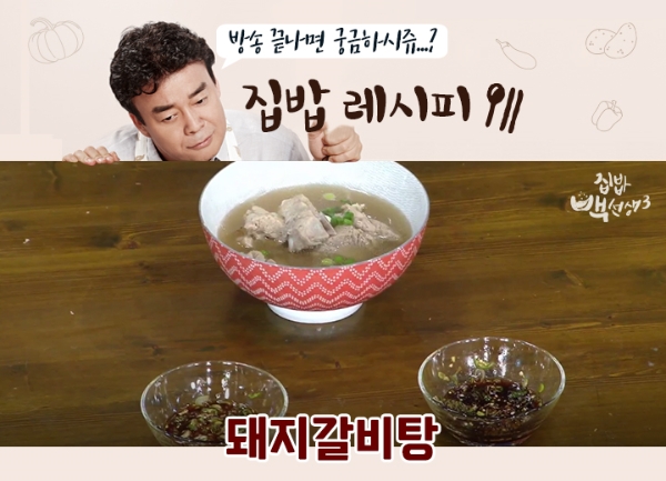 백종원이 진행하는 tvN 방송 ‘집밥 백선생’에 나온 돼지갈비ㆍ갈비볶음탕 레시피에 대한 사람들의 궁금증이 더해지고 있다. 거센 한파가 몰아치면서 따뜻하면서도 맛 좋은 음식을 만들려는 이들이 해당 메뉴의 조리법을 알아보려는 것이다. 사진=tvN 집밥백선생3 홈페이지 