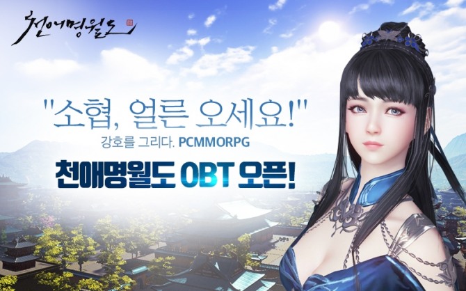 넥슨이 25일 텐센트(Tencent) 산하 오로라 스튜디오(Aurora Studio)에서 개발하고 자사가 서비스하는 PC MMORPG‘천애명월도’의 공개 시범 테스트(OBT)를 시작한다.