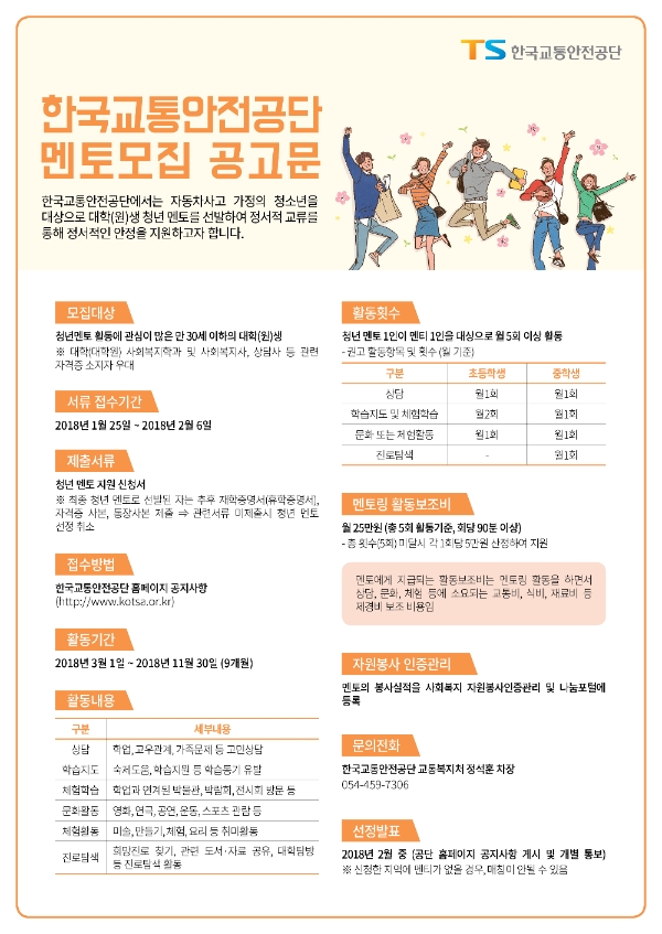 한국교통안전공단이 '2018년 자동차사고 피해가정 유자녀 대상 멘토링 서비스’ 멘토와 멘티를 모집한다.