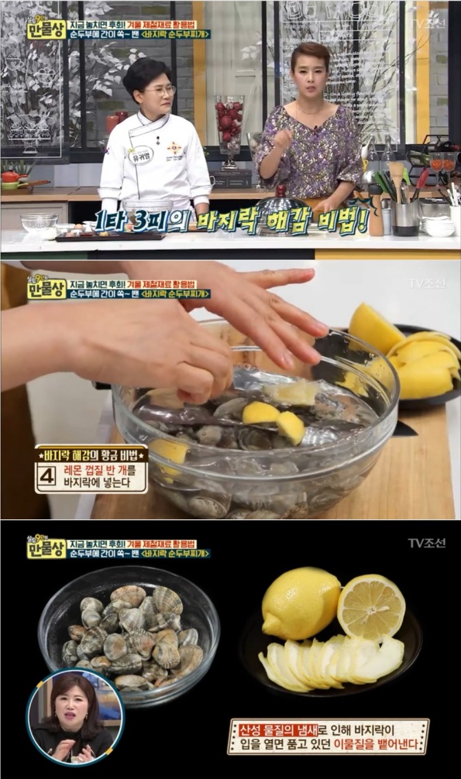 지난 25일방송된 TV조선 '살림9단의 만물상'에서는 유귀열 기능장이 출연, 레몬껍질을 이용한 바지락 해감 비법을 공개해 화제를 모았다. 사진=TV조선 방송 캡처