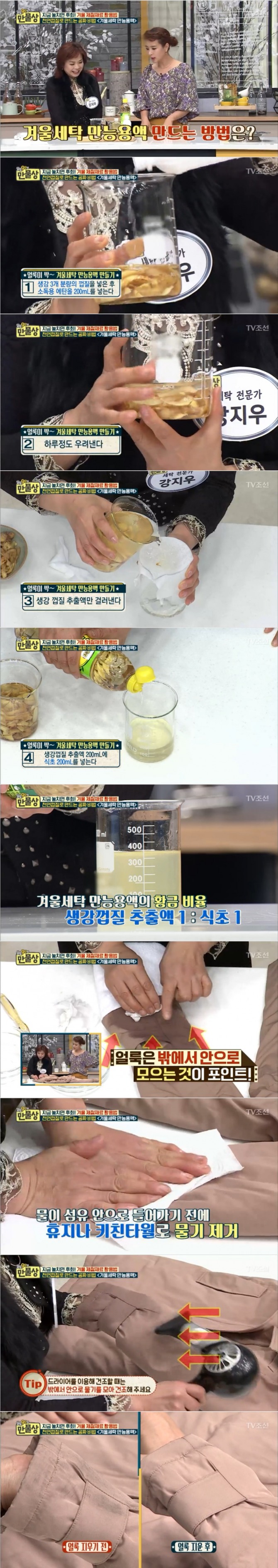 25일 방송된 TV조선 '살림9단의 만물상'에서는 강지우 새탁전문가가 출연, 겨울철 패딩의 얼룩을 손쉽게 제거하는 만능용액을 선보였다. 사진=TV조선 방송 캡처