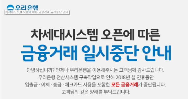 우리은행 차세대 시스템 오픈에 따른 금융거래 일시 중단 안내. 사진=우리은행 홈페이지