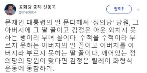 신동욱 공화당 총재가 29일 자신의 트위터에 다혜 씨의 정의당 당원 소식에 대한 입장을 밝혔다. 사진=신동욱 트위터 캡처