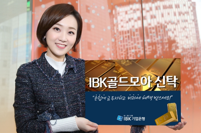 IBK기업은행(은행장 김도진)은 한국거래소(KRX)에 상장된 금(金) 현물에 투자하는 ‘IBK 골드모아(More) 신탁’을 출시했다고 29일 밝혔다.