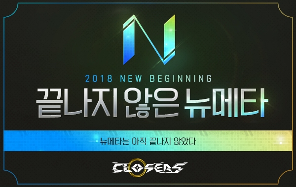 넥슨이  액션 MORPG ‘클로저스(CLOSERS)’ 유저들을 대상으로 ‘끝나지 않는 뉴메타: 2018 New Beginning’ 행사를 개최한다.