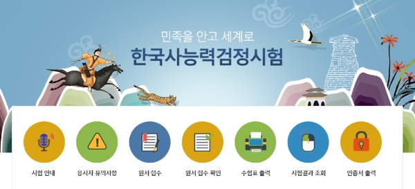 한국사능력검정시험 합격자의 특전 등에 대한 관심이 높아지고 있다. 사진=한국사능력검정시험 홈페이지 캡처