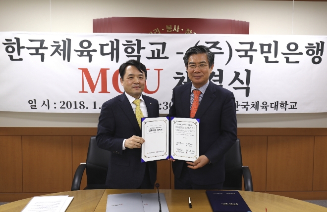 KB국민은행은 지난 29일 한국체육대학교와 양 기관의 공동 발전을 위한 주거래 업무제휴 협약을 체결했다고 밝혔다.