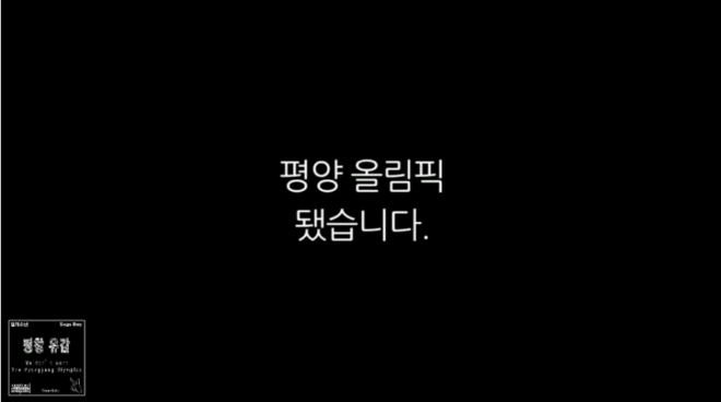 벌레소년이 만든 '평창유감'이 화제의 중심에 섰다. 대중의 입에 자주 오르 내리며 현재 유튜브에서 27만 조회수를 기록하고 있다. 사진=영상캡처