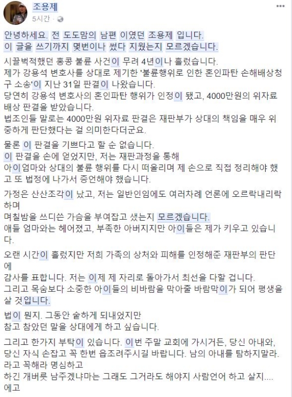 도도맘 남편 조용제씨, 강용석에 남의 아내를 탐하지 말라…개싸만코야 거세게 일침, 지난 2014년 강용석 변호사와 불륜설에 휩싸였던 도도맘 김미나의 남편이 SNS를 통해 최근 진행한 소송 결과와 심경을 밝혔다. 사진=조용제씨 SNS 캡처