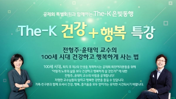 한국교직원공제회 특별회원 등과 함께하는 The-K 은빛동행 건강과 행복 특강 응모가 오늘(2일)부터 가능해진다. 사진=한국교직원공제회 홈페이지 캡처