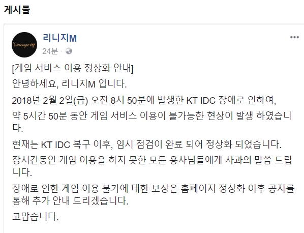2일 오전 KT 강남 IDC 장애로 서비스가 중지됐던 엔씨소프트의 모바일 MMORPG ‘리니지M’의 서비스가 재개됐다.