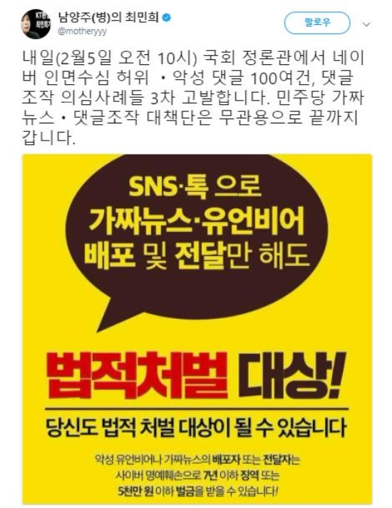 최민희 더불어민주당 디지털소통위원장이 악성 댓글들과 댓글조작 의심사례들을 고발한다고 밝혔다. 사진=최민희 트위터 캡처