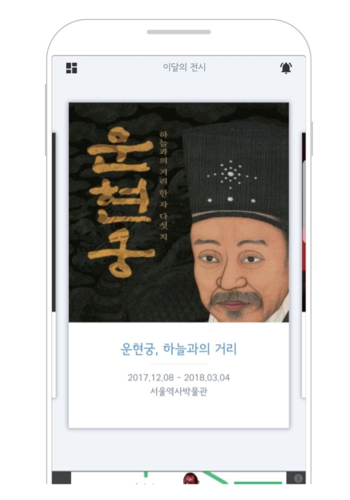 HighV가 서울시 박물관 기획전/특별전을 소개하는 '이달의 전시'를 구글플레이와 원스토어 마켓에 출시했다. 