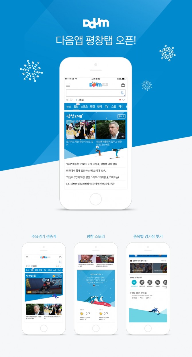 카카오가 2018 평창 동계올림픽을 맞아 온라인 이용자와 관광객을 위한 서비스를 출시한다. 