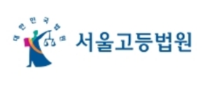서울고등법원 홈페이지 캡처