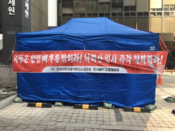 한국예탁결제원 노조는 지난 1월 15일부터 서울 여의도 사옥 앞에 천막을 설치하고 4주째 낙하산 인사 철회를 주장하며 농성하고 있다. 