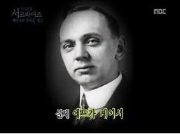 MBC 신비한 TV서프라이즈에 소개된 예언가 에드거 케이시. 사진=MBC