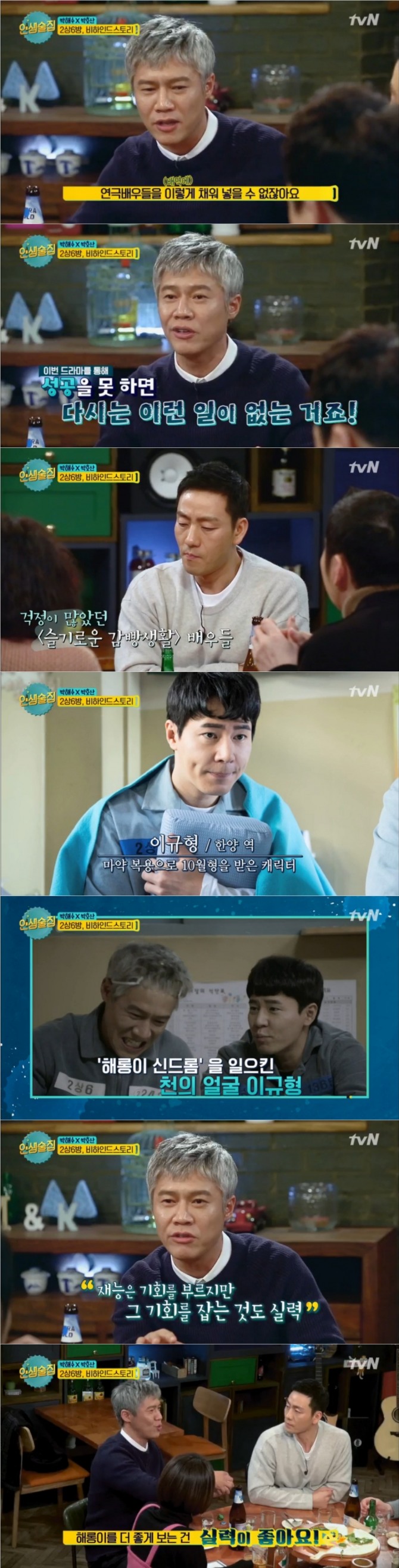 8일 밤 방송된 tvN '인생술집'에는 박해수와 박호산이 출연한 가운데 박호산이 '슬빵'에서 호흡을 맞춘 해롱이 이규형을 칭찬해 시선을 사로잡았다. 사진=tvN 방송 캡처