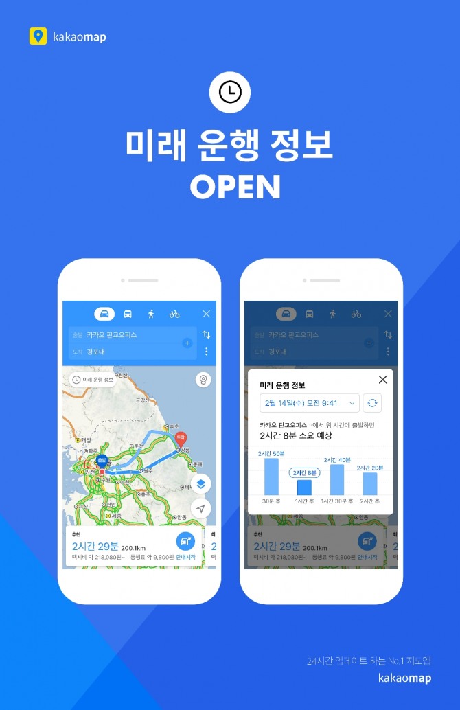 카카오가 모바일 지도앱 카카오맵의 자동차 길찾기 기능에 ‘미래 운행 정보’ 를 추가했다. 