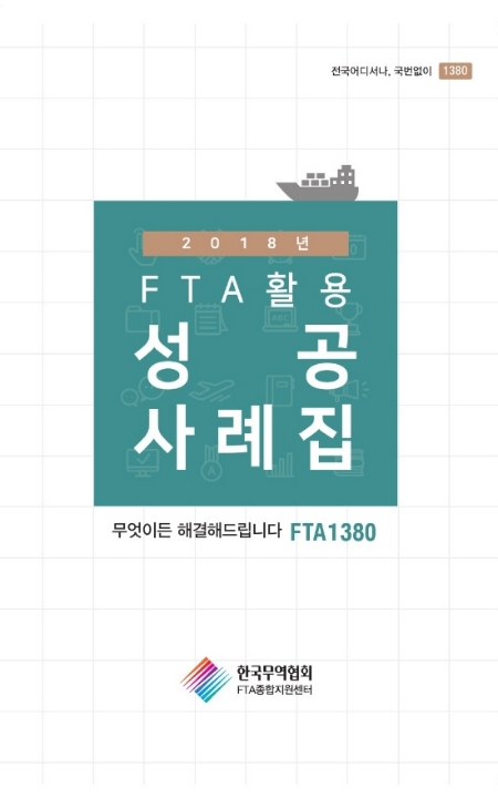 한국무역협회 FTA종합지원센터는 중소기업의 FTA활용을 지원하기 위해 ‘2018 FTA활용성공사례집’을 발간했다. 사진=무역협회