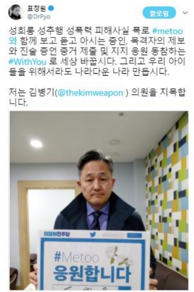 표창원 의원이 12일 자신의 트위터를 통해 미투 운동에 동참한다는 의사를 밝혔다. 사진=표창원 트위터 캡처