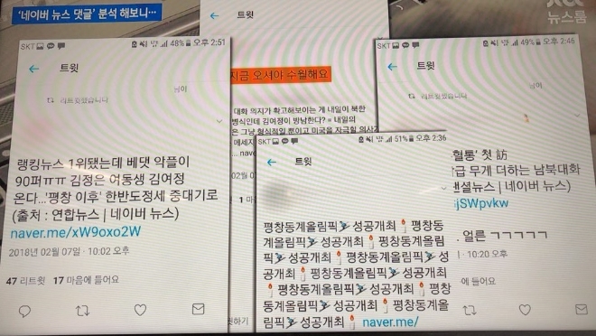 네이버 댓글 조작이 사실로 밝혀졌다. 네이버 뉴스 댓글 석달치를 분석해보니 한 ID가 수천만개의 댓글을 남긴 것으로 드러났다. 사진=JTBC '뉴스룸'방송 캡처