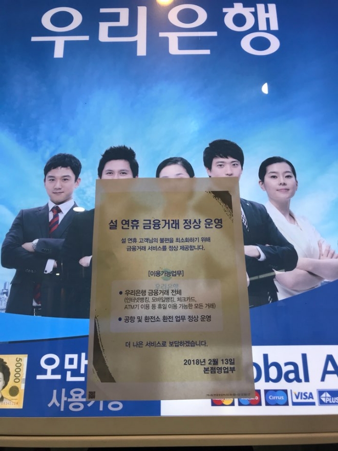 14일 서울 회현동에 위치한 우리은행 본점 ATM에 '설 연휴 금융거래 정상 운영'에 대한 안내문이 붙어있다. 